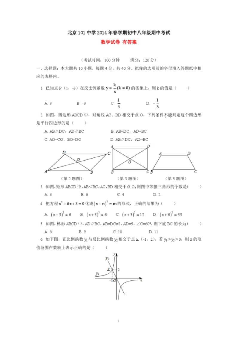 北京101中学2014年初中八年级下学期期中数学试卷有答案.docx_第1页