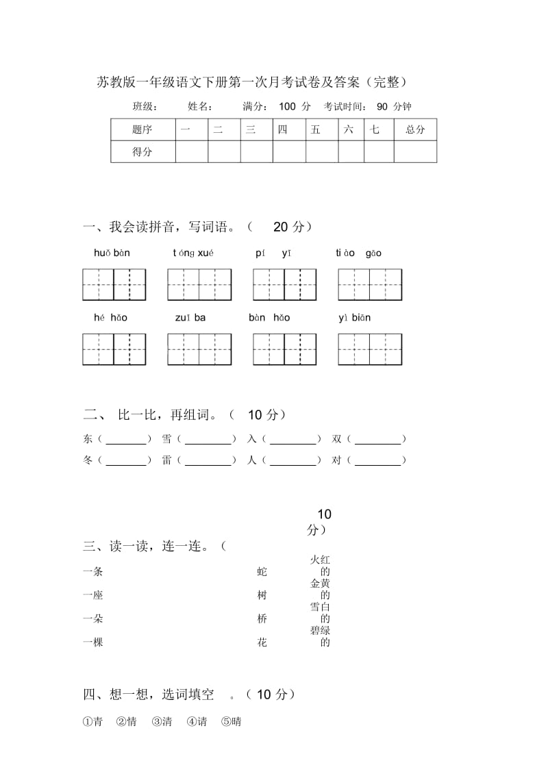 苏教版一年级语文下册第一次月考试卷及答案(完整).docx_第1页