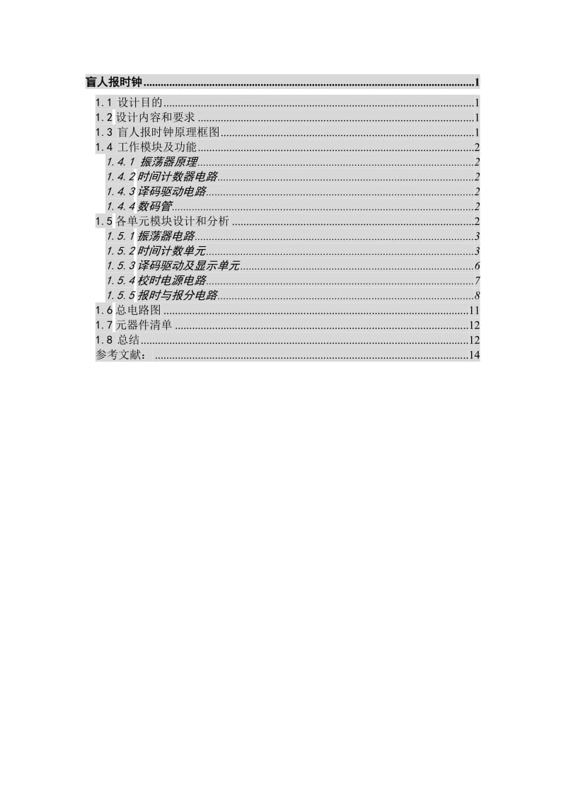 数字电子课程设计盲人报时器.doc_第1页