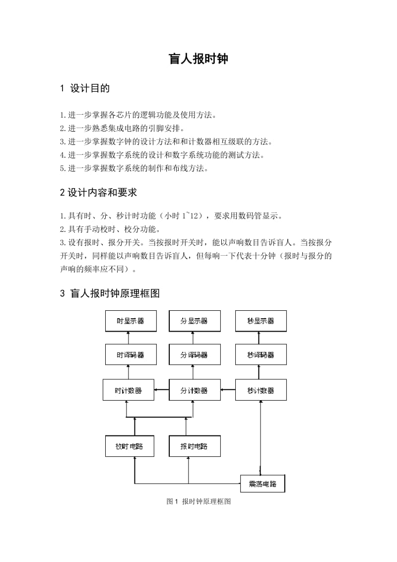 数字电子课程设计盲人报时器.doc_第2页