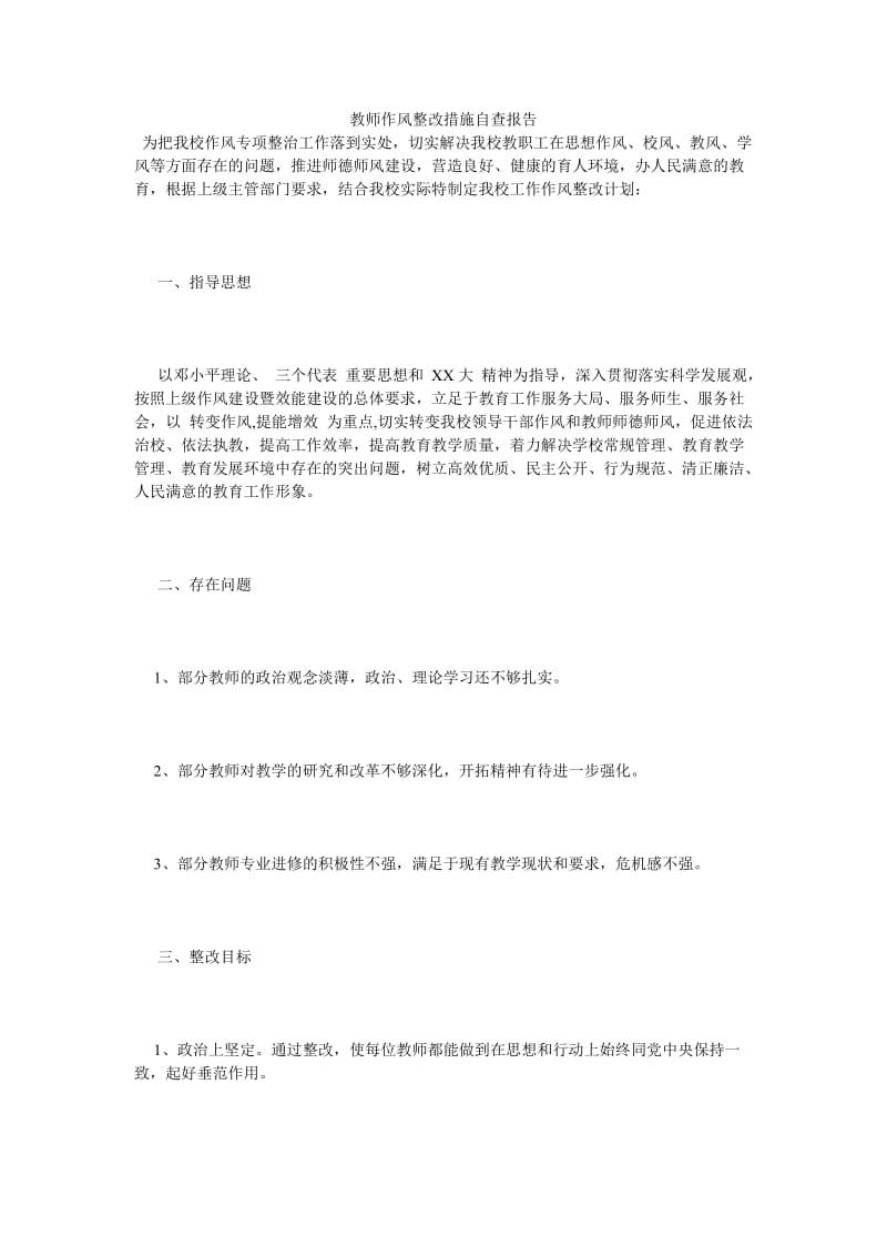 《教师作风整改措施自查报告》.doc_第1页