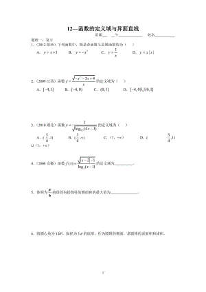 12-函数的定义域、平面与异面直线.doc