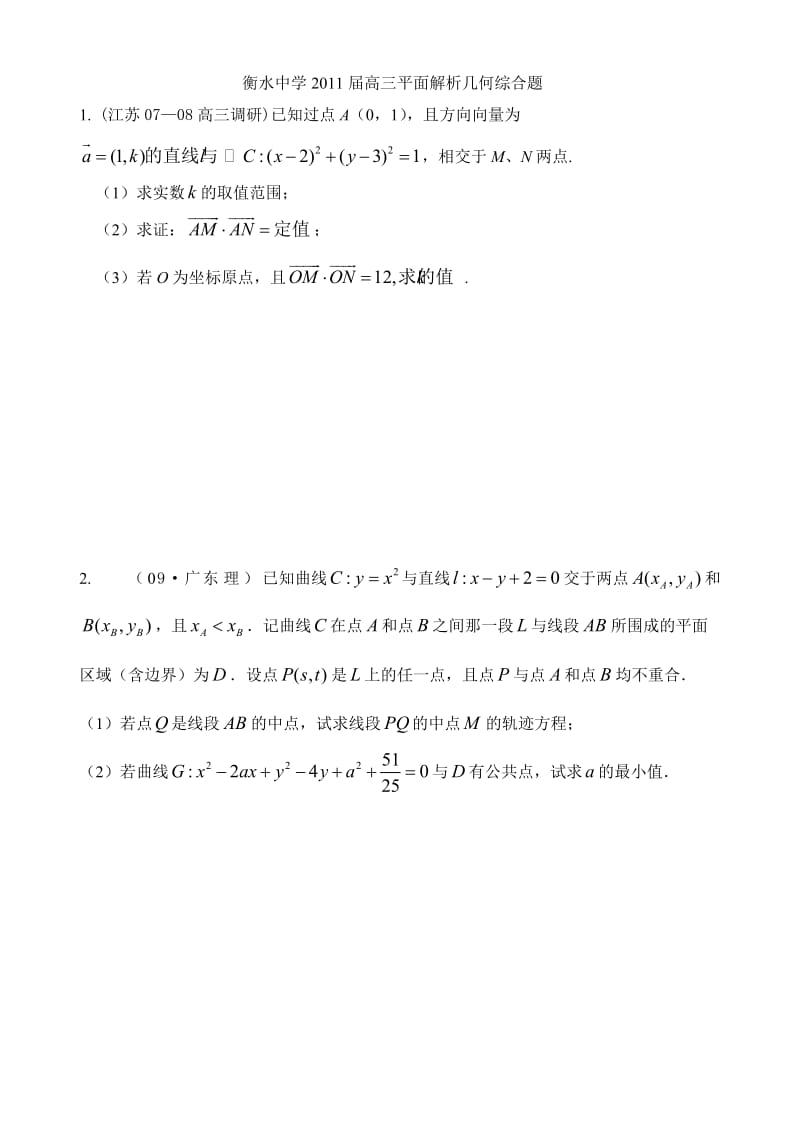 衡水中学高三平面解析几何综合题学生版.doc_第1页