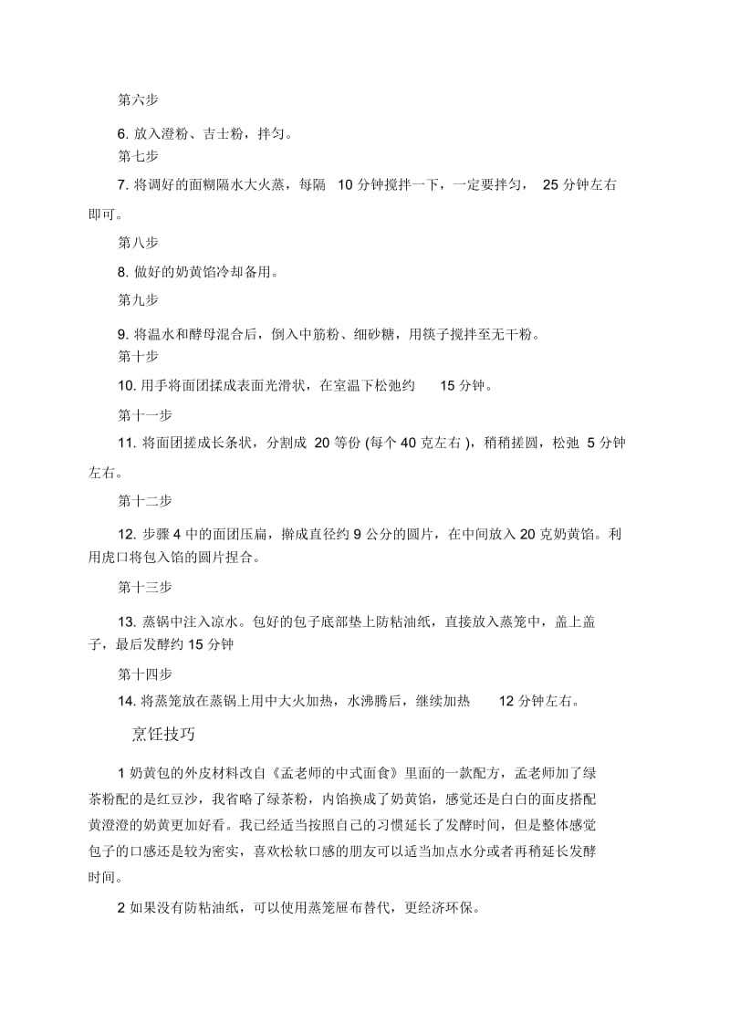 粤式奶黄包的制作方法.docx_第2页