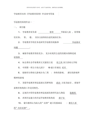 电大本科学前教育原理作业参考答案.docx