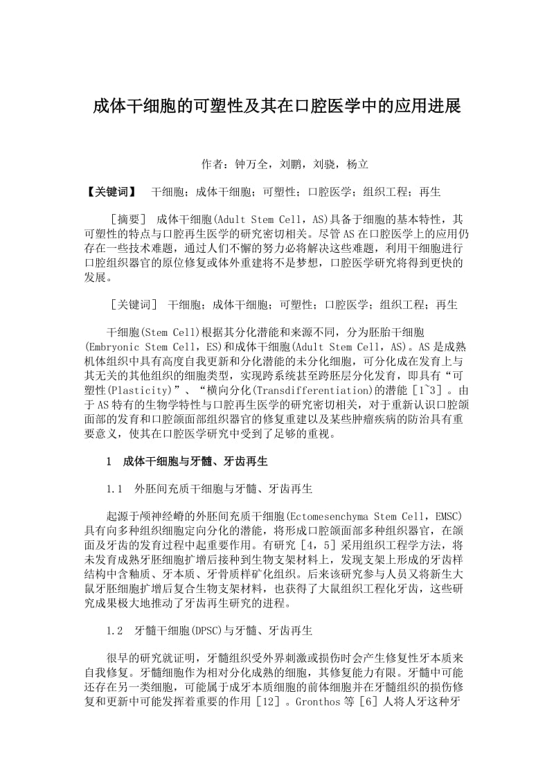 临床医学成体干细胞的可塑性及其在口腔医学中的应用进展.doc_第1页