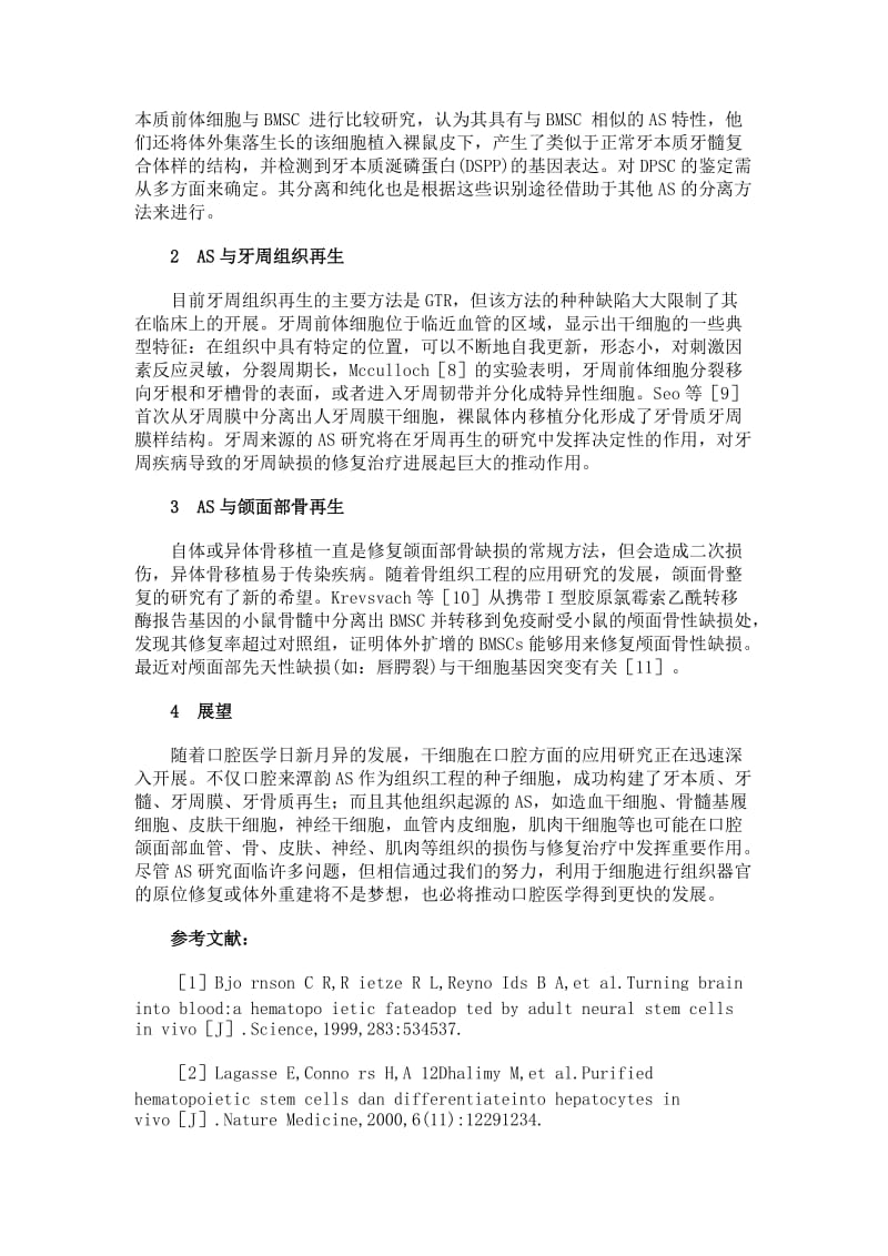 临床医学成体干细胞的可塑性及其在口腔医学中的应用进展.doc_第2页