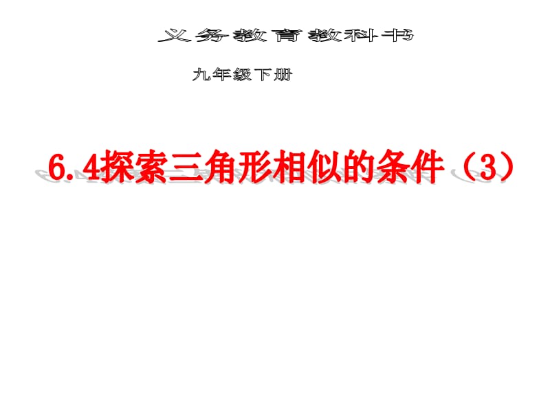 新苏科版九年级数学下册《6章 图形的相似6.4 探索三角形相似的条件“两边成比例且夹角相等”》课件_18.ppt_第1页