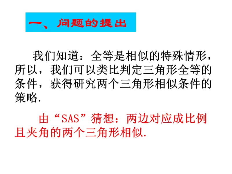 新苏科版九年级数学下册《6章 图形的相似6.4 探索三角形相似的条件“两边成比例且夹角相等”》课件_18.ppt_第2页