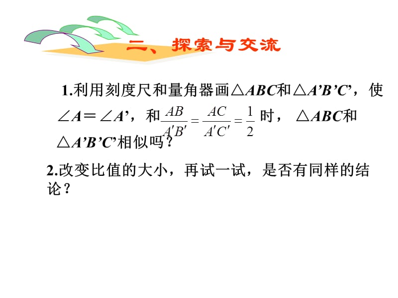 新苏科版九年级数学下册《6章 图形的相似6.4 探索三角形相似的条件“两边成比例且夹角相等”》课件_18.ppt_第3页