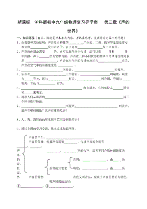 新课标　沪科版初中九年级物理复习导学案 第三章《声的世界》.doc