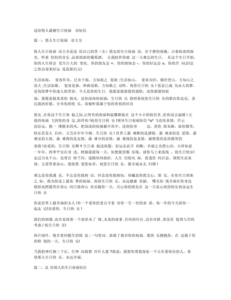 送给情人最潮生日祝福语短信.docx_第1页