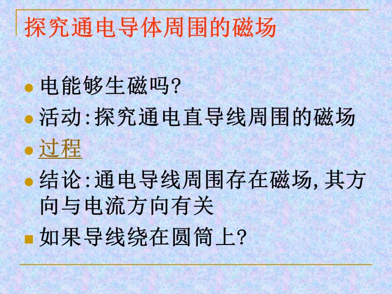 新苏科版九年级物理下册《十六章. 电磁转换二、电流的磁场》课件_27.ppt_第2页