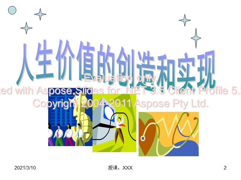 高中政治人生价值的创造与实现分享新人教必修PPT参考课件.ppt_第2页