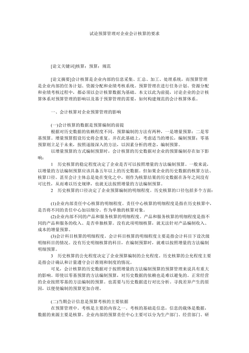 试论预算管理对企业会计核算的要求.doc_第1页