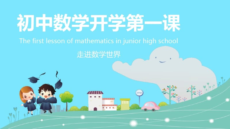 初中数学开学第一课.docx_第1页