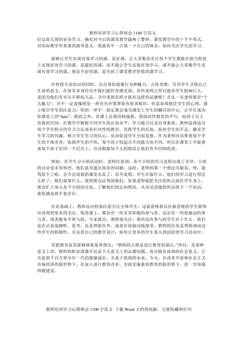 《教师培训学习心得体会1100字范文》.doc_第1页