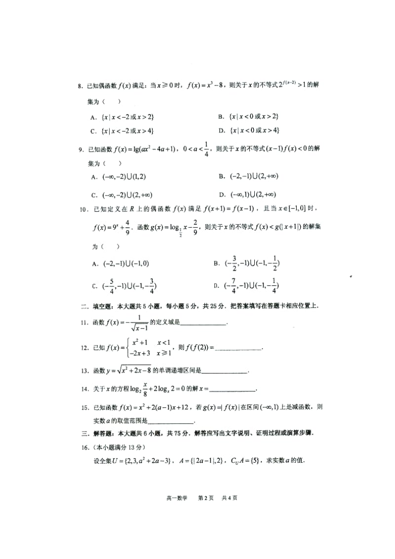 重庆市南开中学高一上学期期中考试数学试题 扫描版含答案.doc_第2页