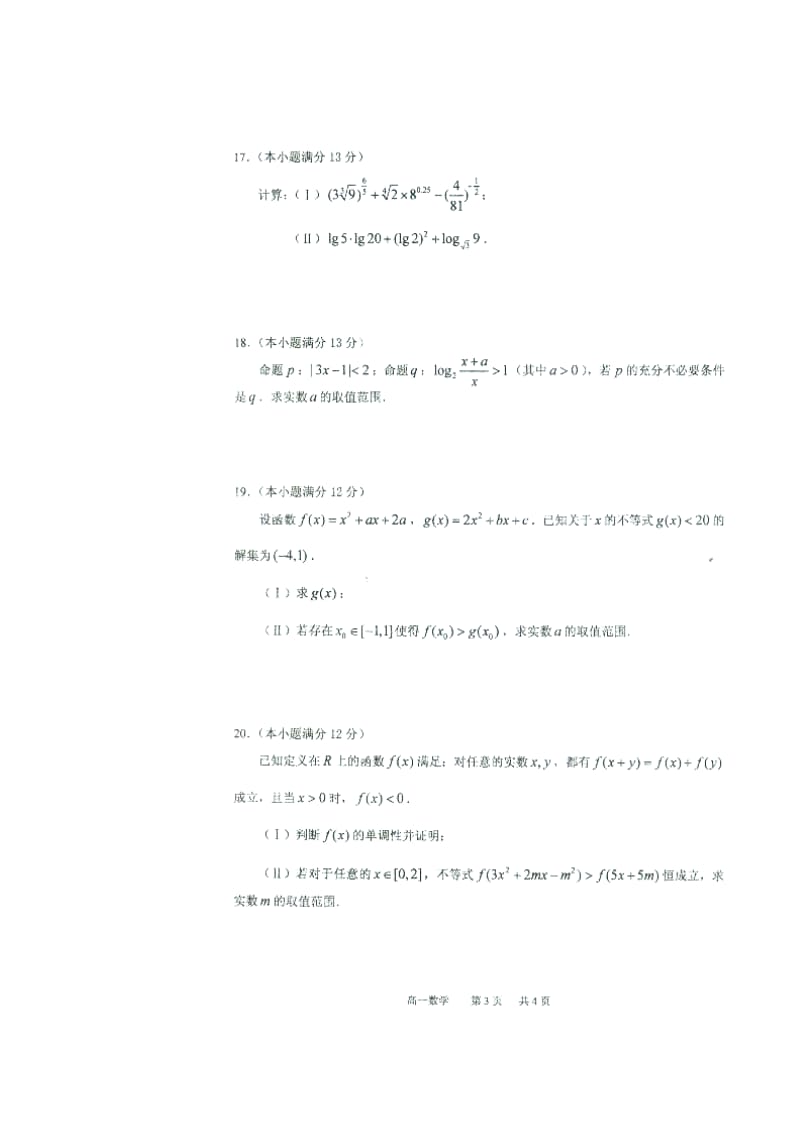 重庆市南开中学高一上学期期中考试数学试题 扫描版含答案.doc_第3页