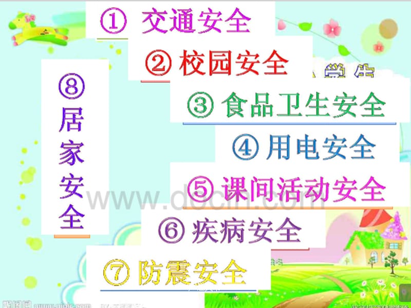 关于小学生安全教育ppt【优质分析】.ppt_第2页