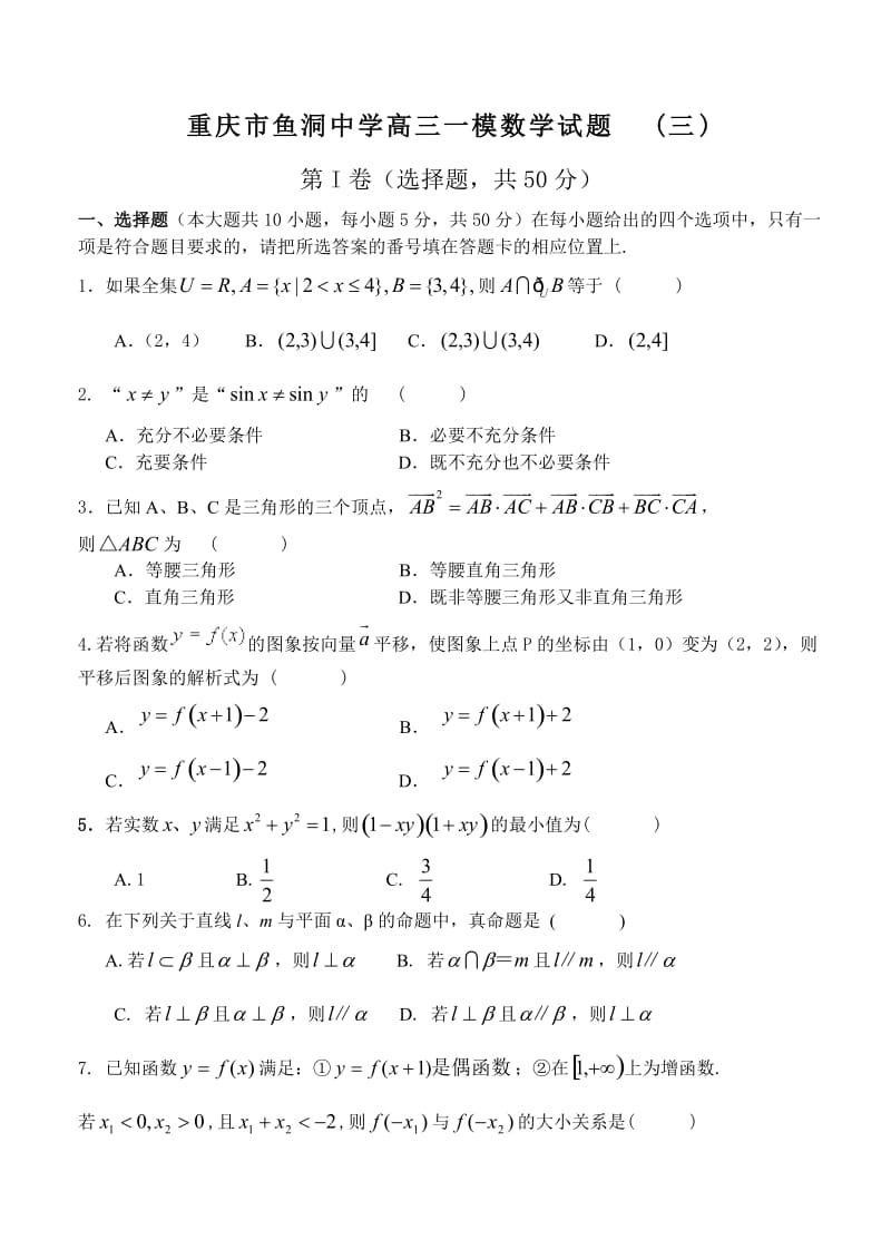 重庆市鱼洞中学数学一模试题.doc_第1页