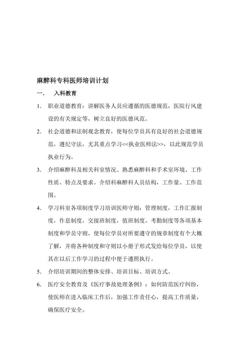 麻醉科专科医师培训计划.doc_第1页