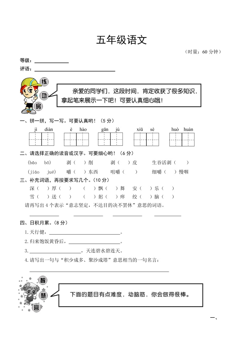 新人教版小学五年级语文下册期中试题.doc_第1页