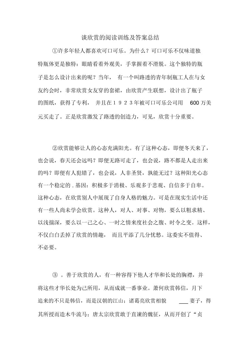 谈欣赏的阅读训练及答案总结.docx_第1页