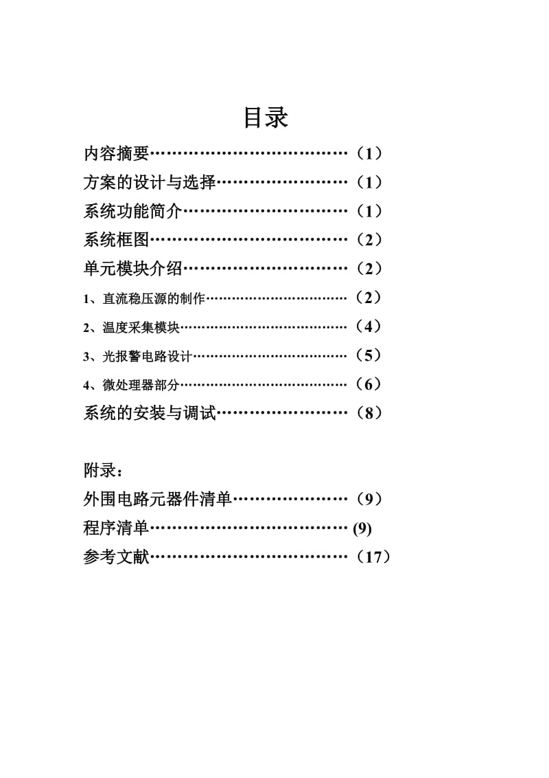 课程设计（论文）基于单片机实现温度测量及报警设计.doc_第2页