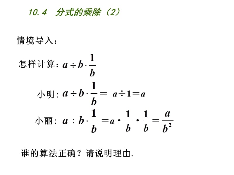 新苏科版八年级数学下册《10章 分式 10.4 分式的乘除》课件_21.ppt_第2页