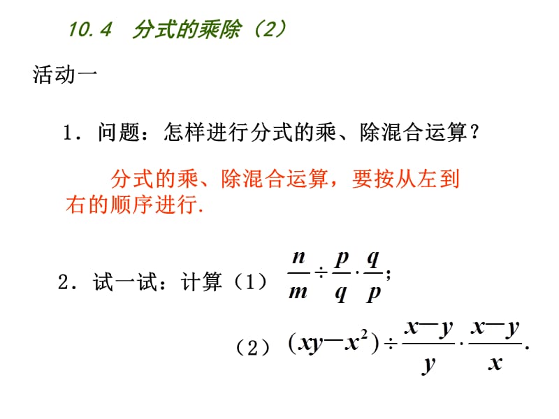 新苏科版八年级数学下册《10章 分式 10.4 分式的乘除》课件_21.ppt_第3页