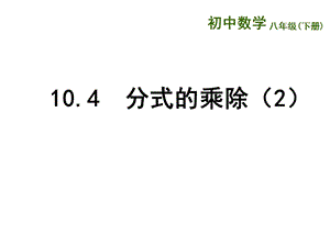 新苏科版八年级数学下册《10章 分式 10.4 分式的乘除》课件_21.ppt