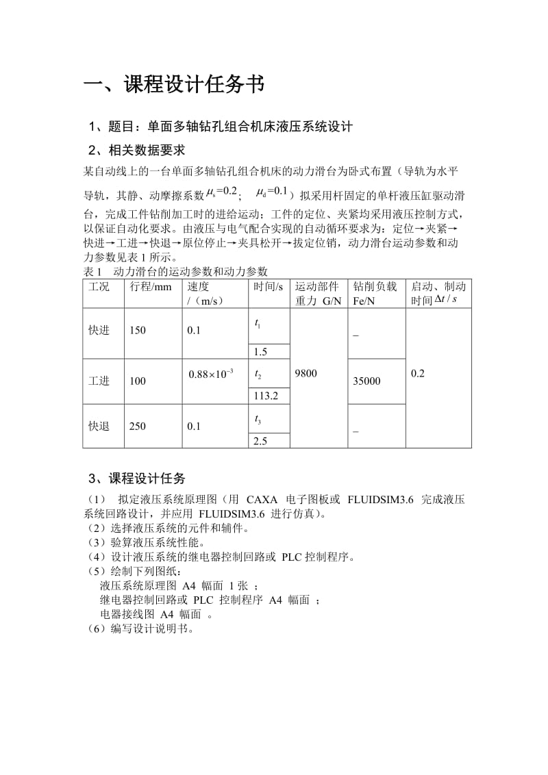 液压课程设计单面多轴钻孔组合机床液压系统设计.doc_第3页