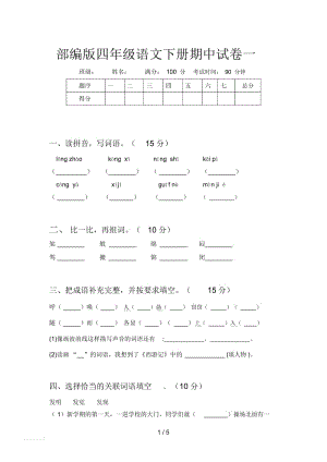 部编版四年级语文下册期中试卷一.docx