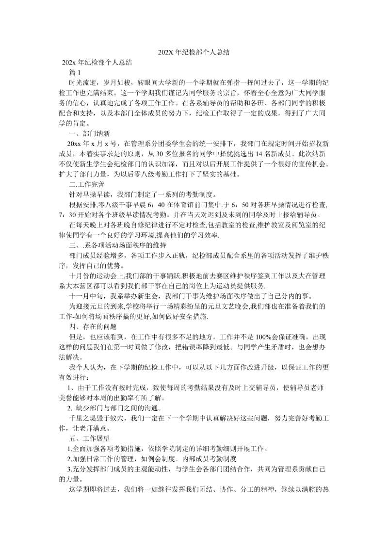 《202X年纪检部个人总结》.doc_第1页