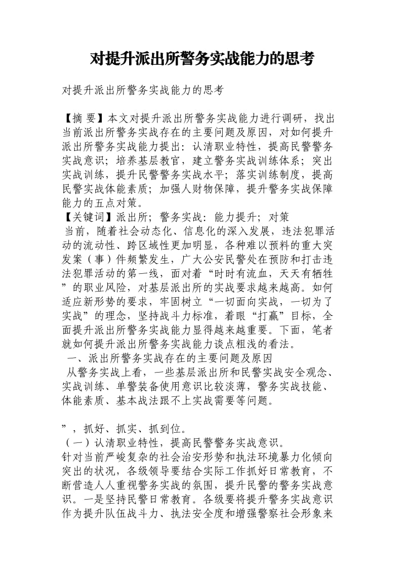 对提升派出所警务实战能力的思考.doc_第1页