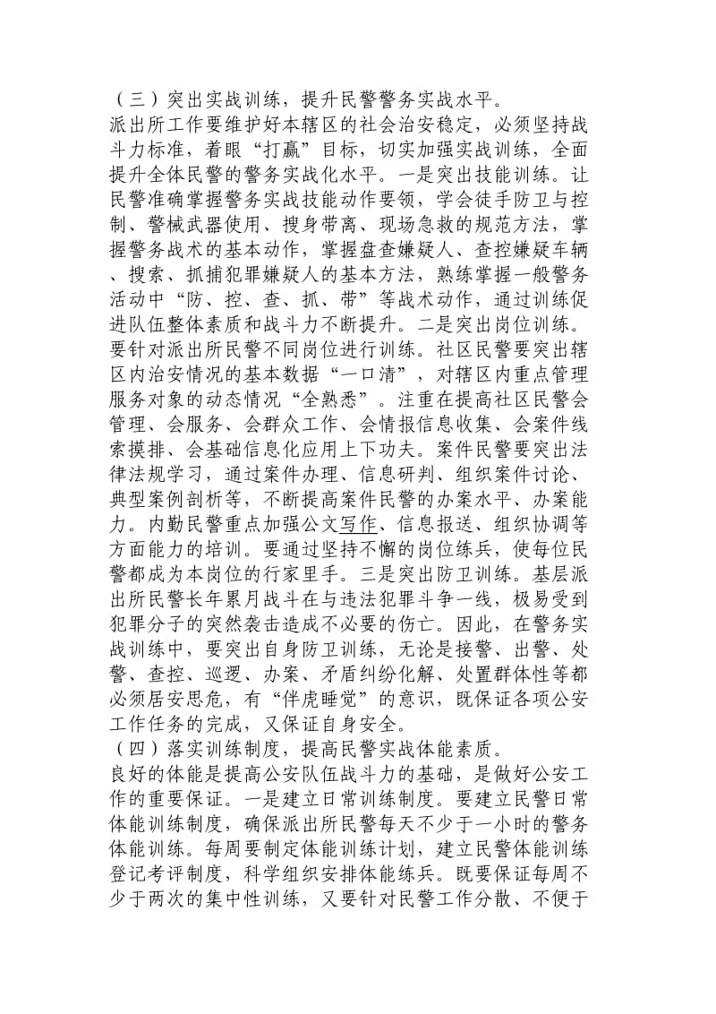 对提升派出所警务实战能力的思考.doc_第3页