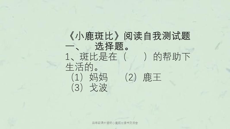 四年级课外读物小鹿斑比读书交流会课件.ppt_第2页