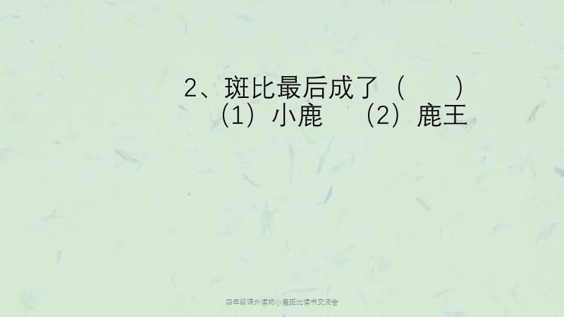 四年级课外读物小鹿斑比读书交流会课件.ppt_第3页