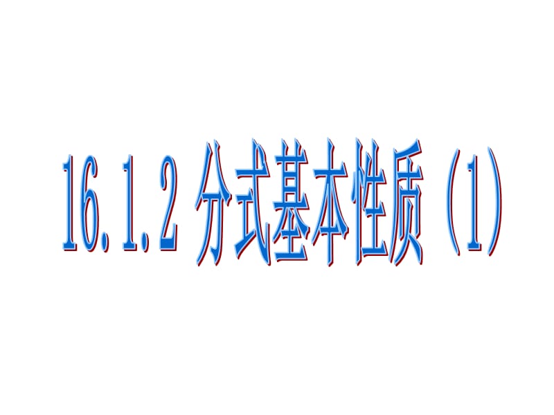 新苏科版八年级数学下册《10章 分式 10.2 分式的基本性质》课件_0.ppt_第1页