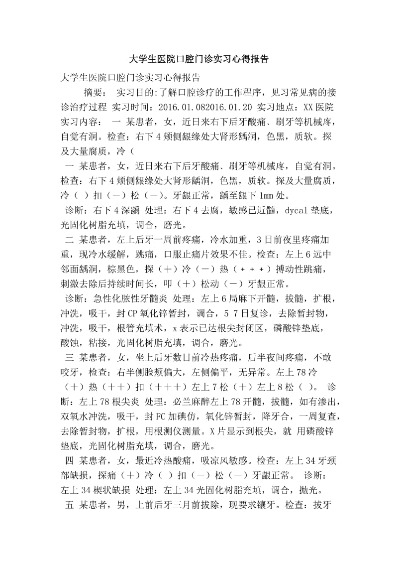 大学生医院口腔门诊实习心得报告.doc_第1页