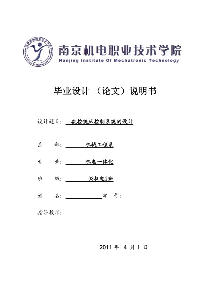 机电一体化毕业设计（论文）数控铣床控制系统的设计.doc_第1页