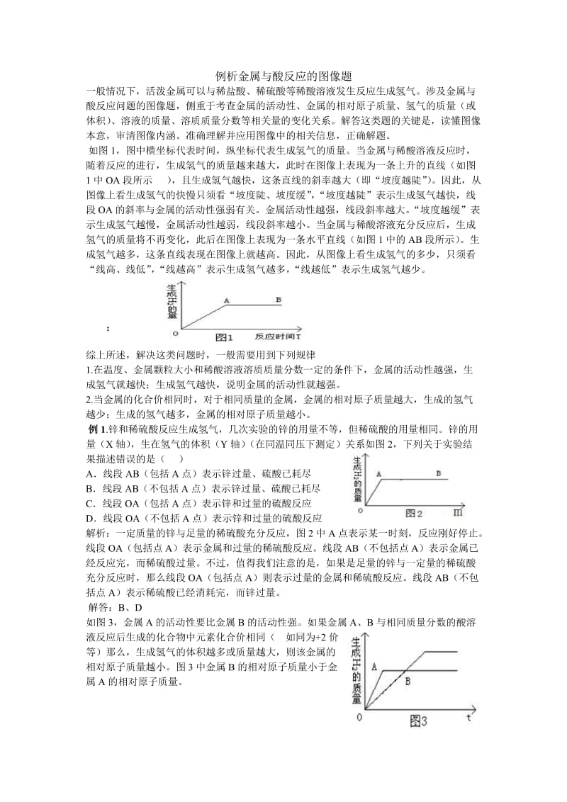 例析金属与酸反应的图像题.doc_第1页