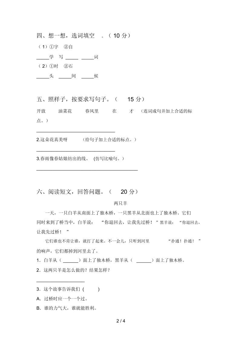 西师大版一年级语文下册三单元试卷及答案(下载).docx_第2页