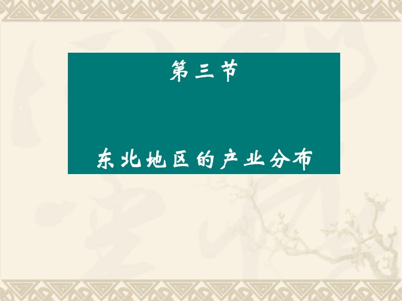 新湘教版八年级地理下册《六章 认识区域：位置与分布第三节 东北地区的产业分布》课件_4.ppt_第1页