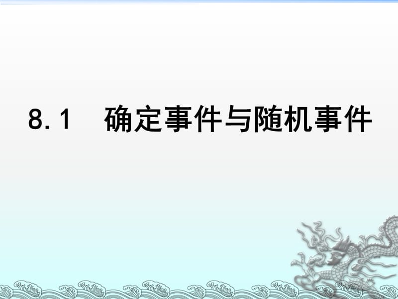 新苏科版八年级数学下册《8章 认识概率 8.1 确定事件与随机事件》课件_13.ppt_第1页