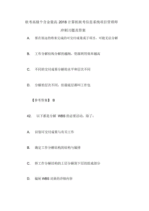 软考高级个含金量高2018计算机软考信息系统项目管理师冲刺习题及答案.docx