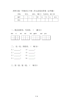 西师大版一年级语文下册二单元试卷及答案(必考题).docx