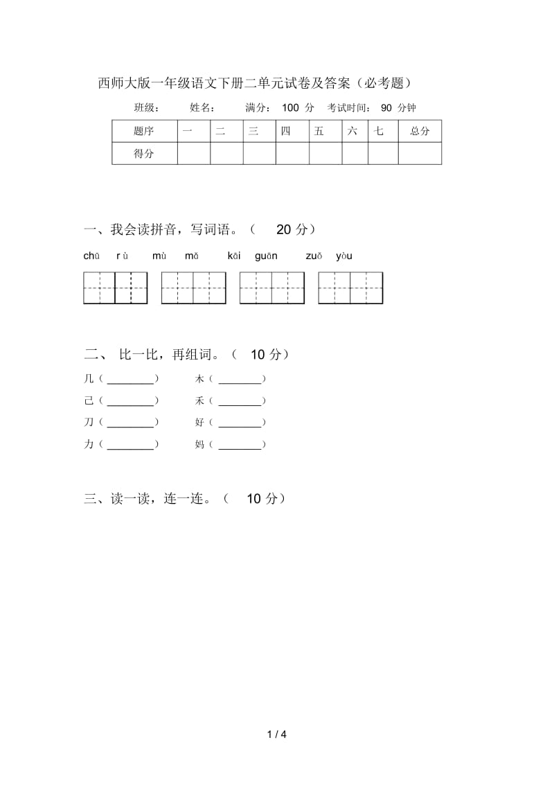 西师大版一年级语文下册二单元试卷及答案(必考题).docx_第1页