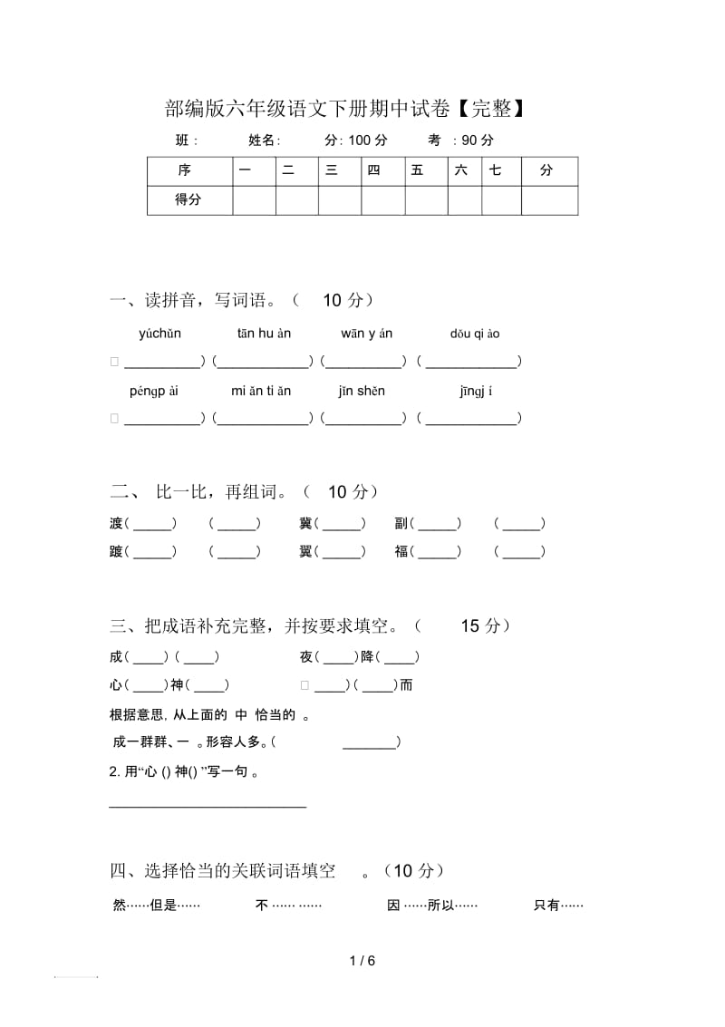 部编版六年级语文下册期中试卷【完整】.docx_第1页